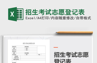 2021年招生考試志愿登記表