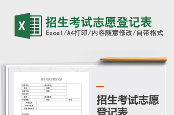 2021年招生考試志愿登記表