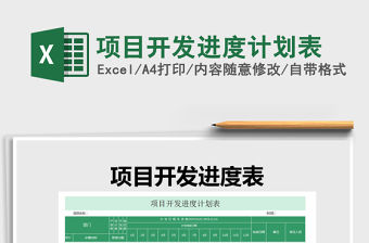 2021年項目開發進度計劃表