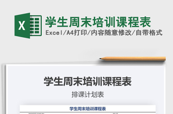 2021年學(xué)生周末培訓(xùn)課程表