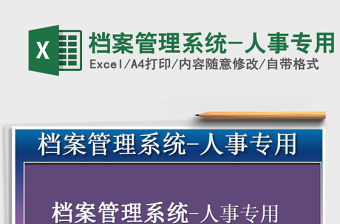 2021年檔案管理系統-人事專用