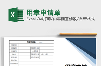 2021年用章申請(qǐng)單
