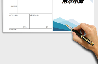 2021年用章申請(qǐng)單