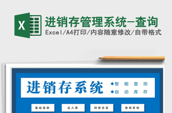 2021年進(jìn)銷存管理系統(tǒng)-查詢