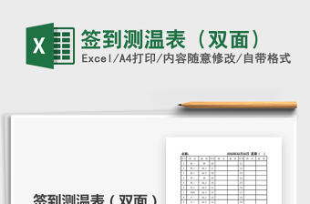 2021年簽到測溫表（雙面）
