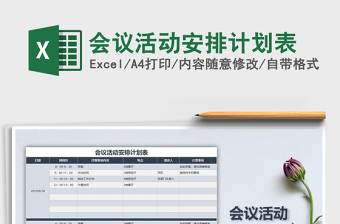 2021年會議活動安排計劃表