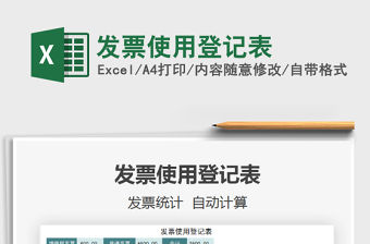 2021年發(fā)票使用登記表