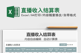 2021年直播收入結(jié)算表