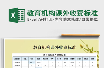 2021年教育機(jī)構(gòu)課外收費(fèi)標(biāo)準(zhǔn)