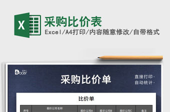 2021年采購比價表