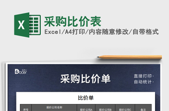 2021年采購(gòu)比價(jià)表