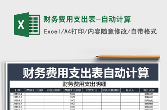 2021年財(cái)務(wù)費(fèi)用支出表-自動(dòng)計(jì)算