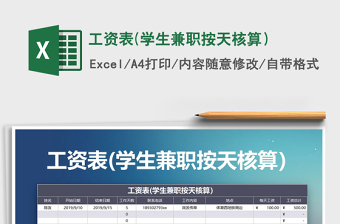 2021年工資表(學(xué)生兼職按天核算）