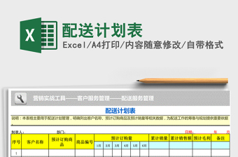 2021年配送計劃表