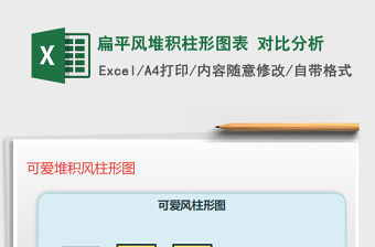 2021年扁平風堆積柱形圖表 對比分析