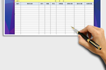 2021年企業物資采購申請表