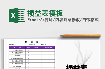 2021年損益表模板