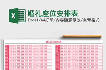 2021年婚禮座位安排表免費(fèi)下載