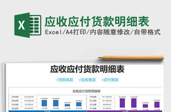 2021年應收應付貨款明細表