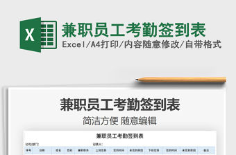 2021年兼職員工考勤簽到表