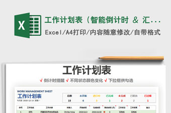 2021年工作計劃表（智能倒計時 & 匯總）