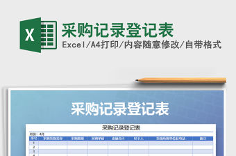 2021年采購記錄登記表