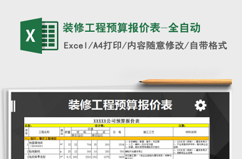 2021年装修工程预算报价表-全自动