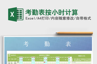 2021年考勤表按小時計算