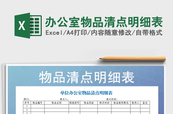 2021年辦公室物品清點明細表