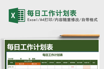 2021年每日工作計劃表