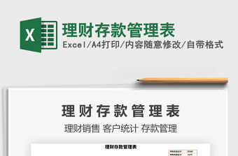 2021年理財存款管理表