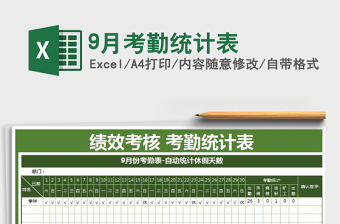 2021年9月考勤統(tǒng)計表