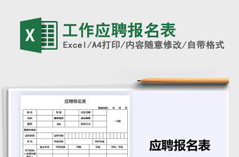 2021年工作應聘報名表