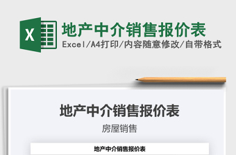 2021年地產(chǎn)中介銷售報(bào)價(jià)表