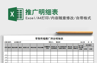 2021年推廣明細表