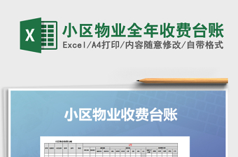 2021年小區(qū)物業(yè)全年收費(fèi)臺賬
