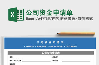 2021年公司資金申請單