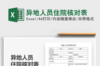 2021年異地人員住院核對(duì)表