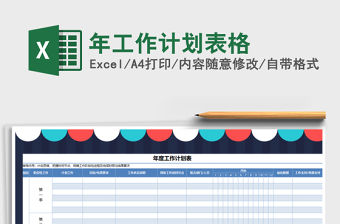 2021年年工作計劃表格
