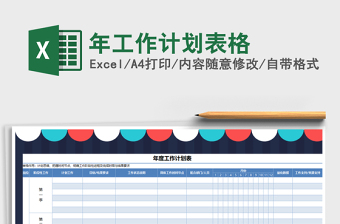 2021年年工作計(jì)劃表格