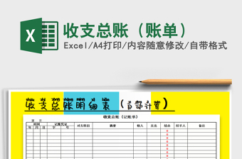 2021年收支總賬（賬單）