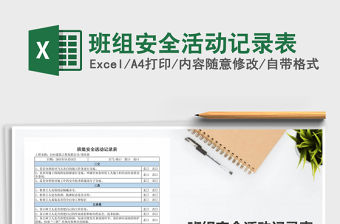 2021年班組安全活動記錄表