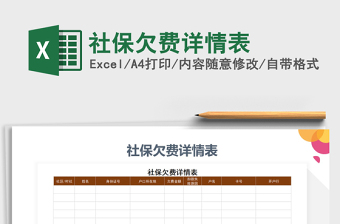 2021年社保欠費(fèi)詳情表