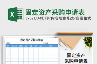 2021年固定資產(chǎn)采購申請表免費下載