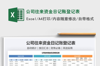 2021年公司往來資金日記賬登記表