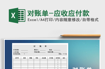 2021年對賬單-應(yīng)收應(yīng)付款