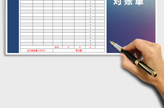 2021年對賬單-應(yīng)收應(yīng)付款
