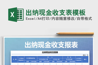 2021年出納現(xiàn)金收支表模板