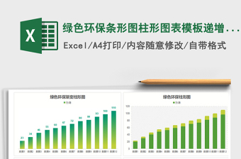 2021年綠色環(huán)保條形圖柱形圖表模板遞增遞減