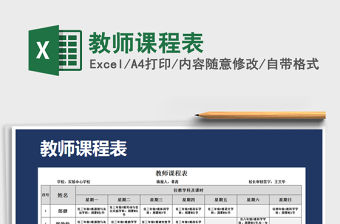 2021年教師課程表